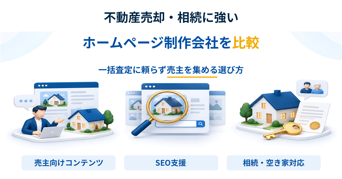 不動産売却・相続に強いホームページ制作会社を比較｜一括査定に頼らず売主を集める選び方