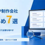 不動産LP制作会社おすすめ7選｜売却査定・物件集客で反響を増やす選び方と費用