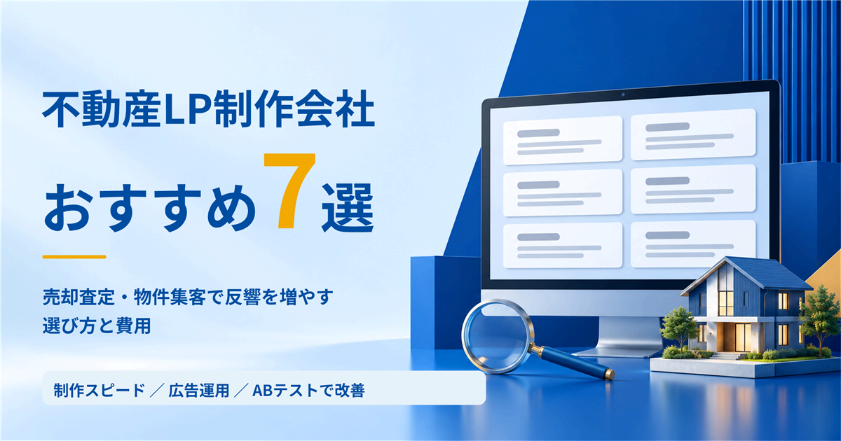 不動産LP制作会社おすすめ7選｜売却査定・物件集客で反響を増やす選び方と費用