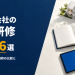 不動産会社の営業研修おすすめ6選｜eラーニング・集合研修の比較と費用を抑える方法