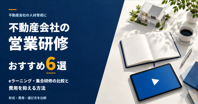不動産会社の営業研修おすすめ6選｜eラーニング・集合研修の比較と費用を抑える方法