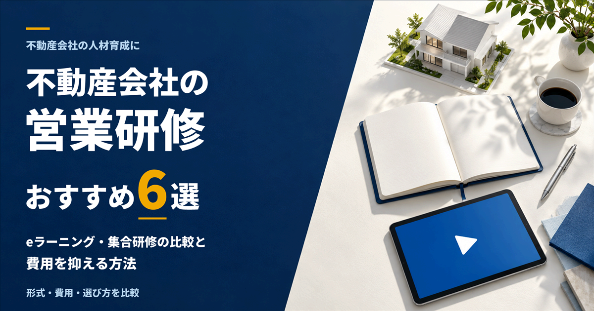 不動産会社の営業研修おすすめ6選｜eラーニング・集合研修の比較と費用を抑える方法