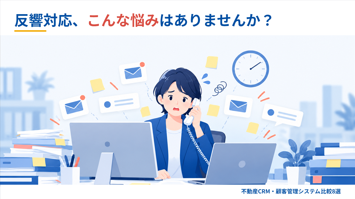 反響対応に追われ、追客が後回しになっている不動産会社の営業担当のイメージ