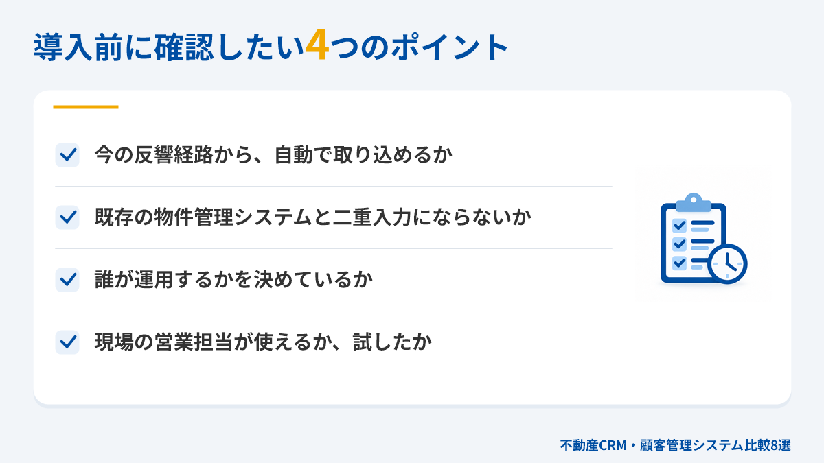 不動産CRMの導入前に確認したい4つのポイントのチェックリスト