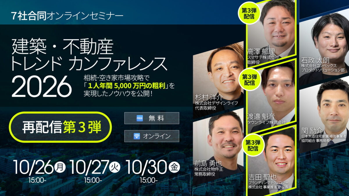 【配信第3弾】相続・空き家市場攻略で「1人年間5,000万円の粗利」を実現したノウハウを公開！建築・不動産トレンドカンファレンス2026