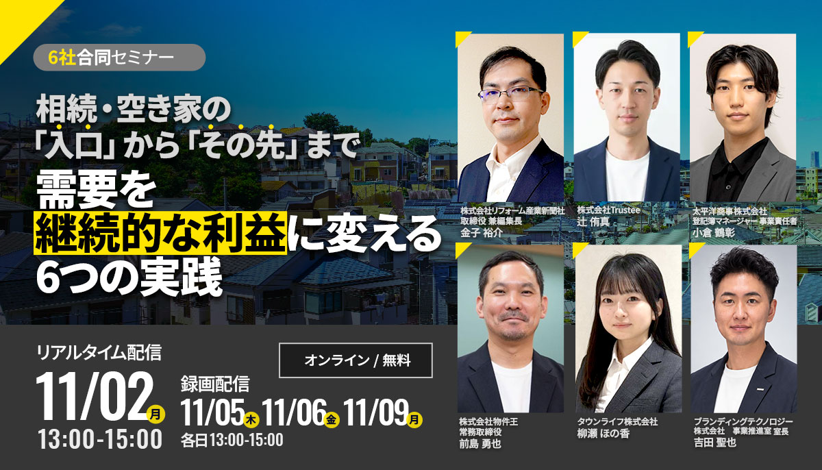 【6社合同セミナー】相続・空き家の「入口」から「その先」まで需要を継続的な利益に変える6つの実践