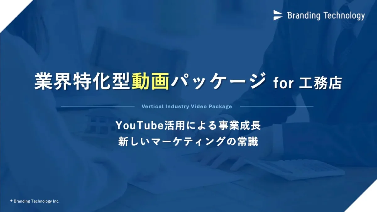 工務店向け 業界特化型動画パッケージ