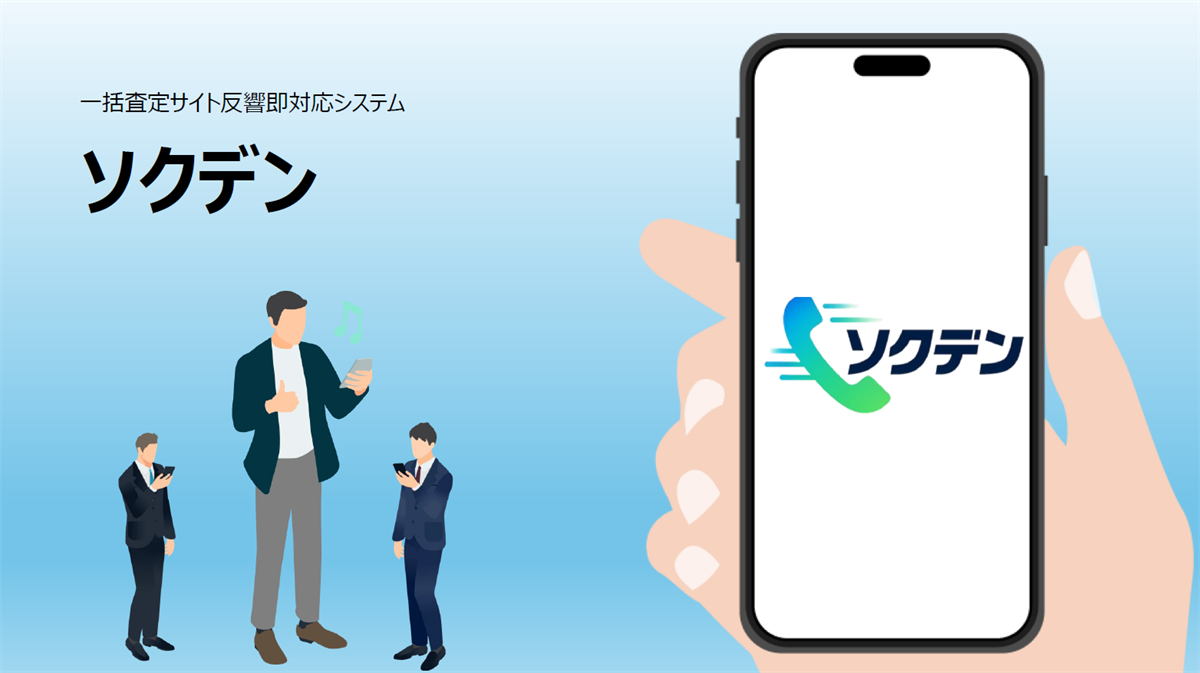 ソクデンの資料の表紙