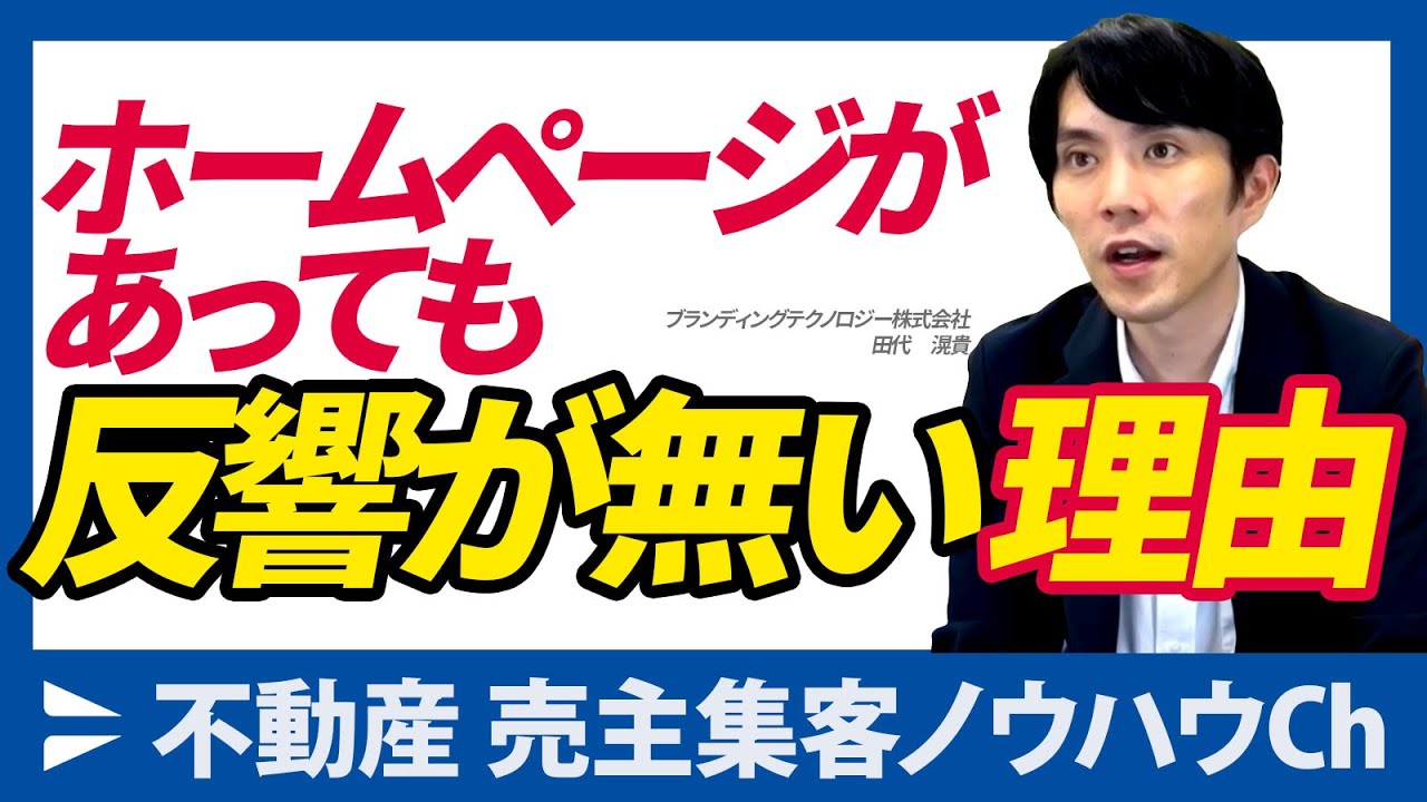 不動産会社がホームページから反響を生む3つのポイントを解説した動画のサムネイル