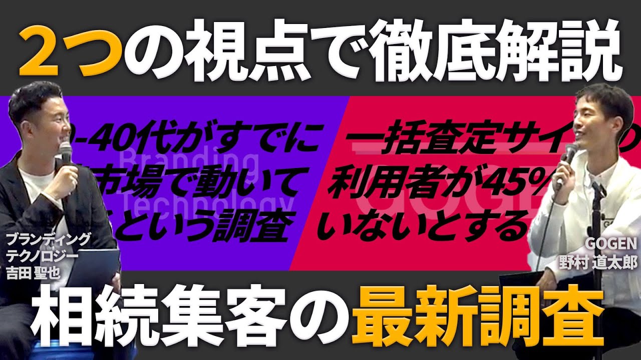 相続集客の調査について2人が解説している動画のサムネイル