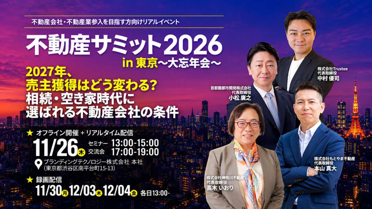 【オンライン参加専用申し込みフォーム】不動産サミットin東京